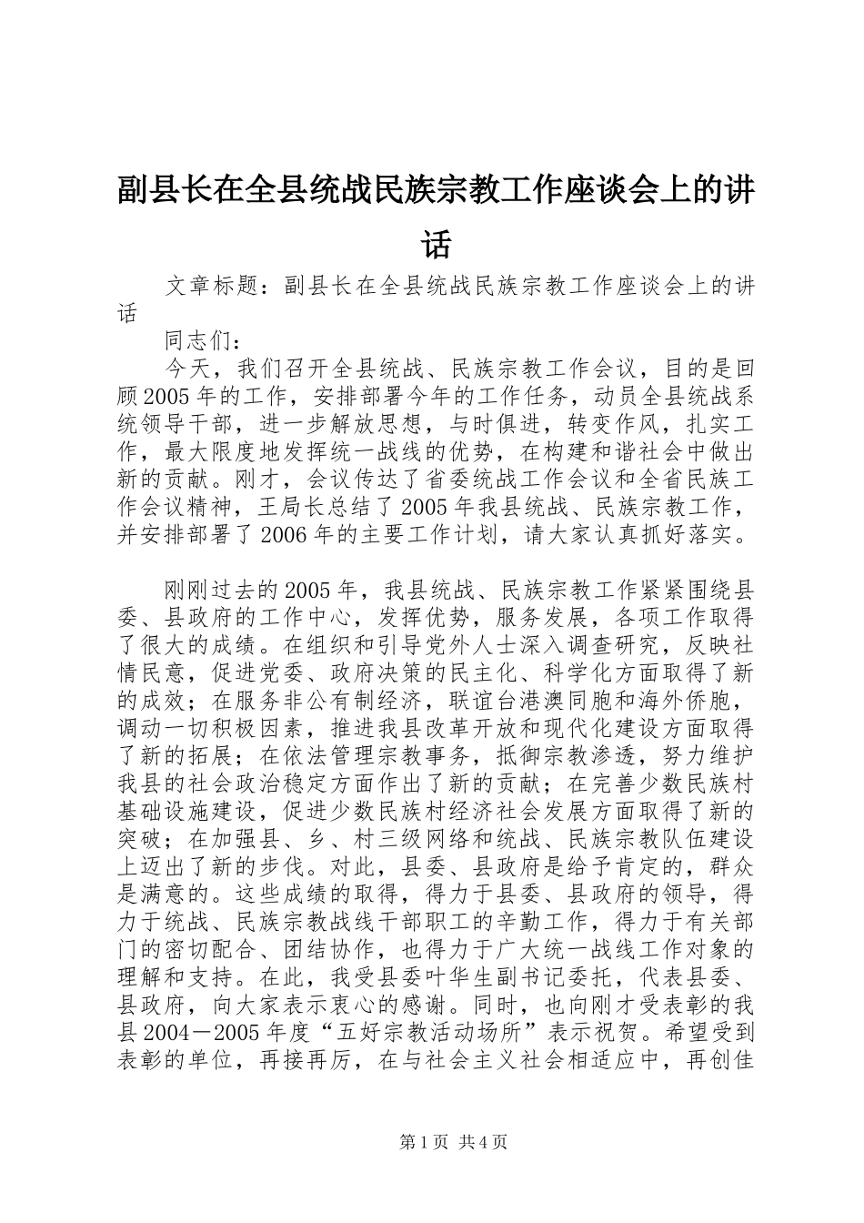 2024年副县长在全县统战民族宗教工作座谈会上的致辞_第1页