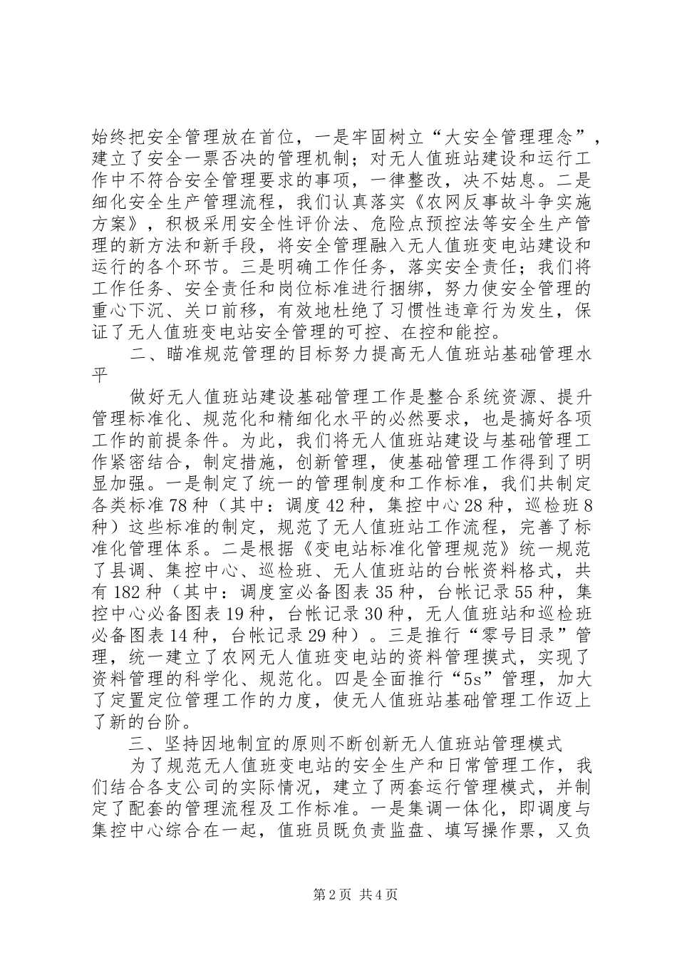 2024年供电无人值班变电站汇报材料_第2页