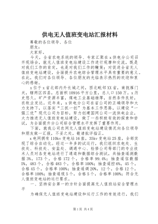 2024年供电无人值班变电站汇报材料