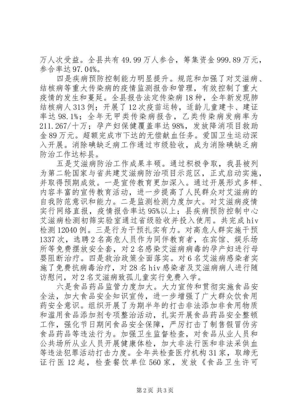 2024年副县长在全县卫生暨防艾工作会议上的致辞_第2页