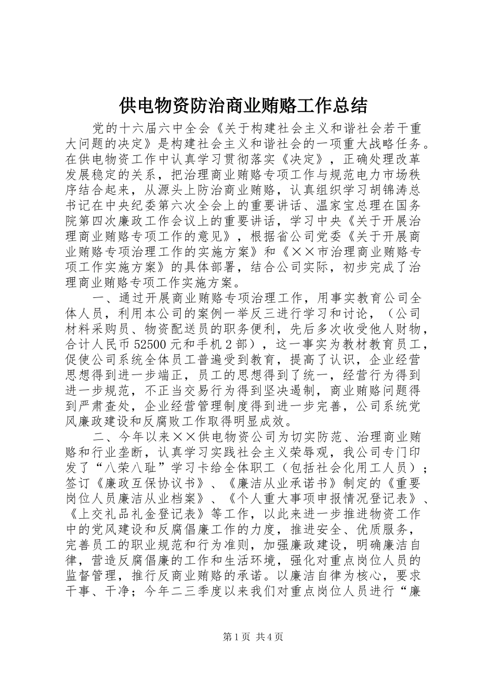 2024年供电物资防治商业贿赂工作总结_第1页