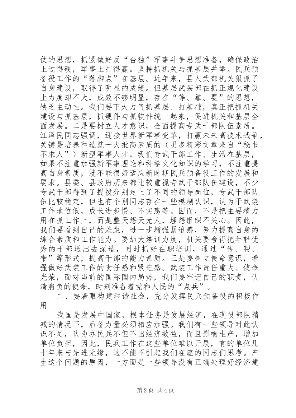 2024年副县长在全县武装工作会议上的致辞高标准谋划民兵预备役建设_第2页