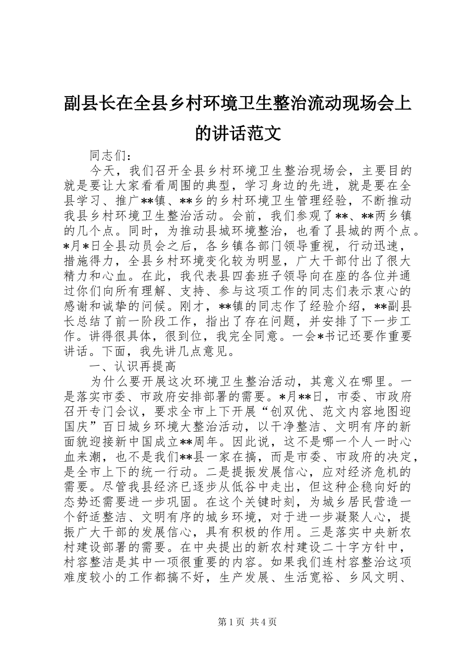 2024年副县长在全县乡村环境卫生整治流动现场会上的致辞范文_第1页