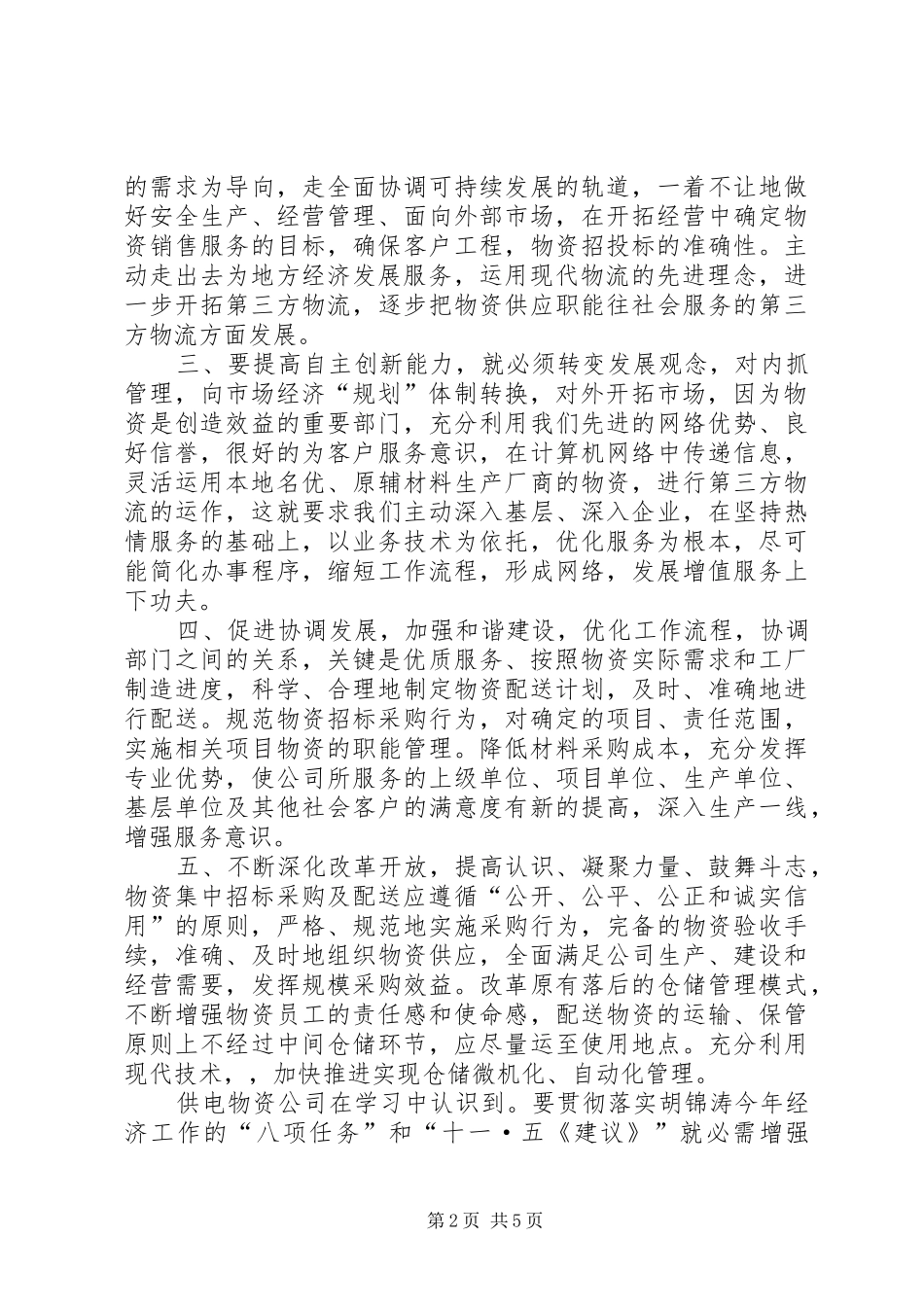 2024年供电物资学习八项任务和十一五建议心得体会_第2页