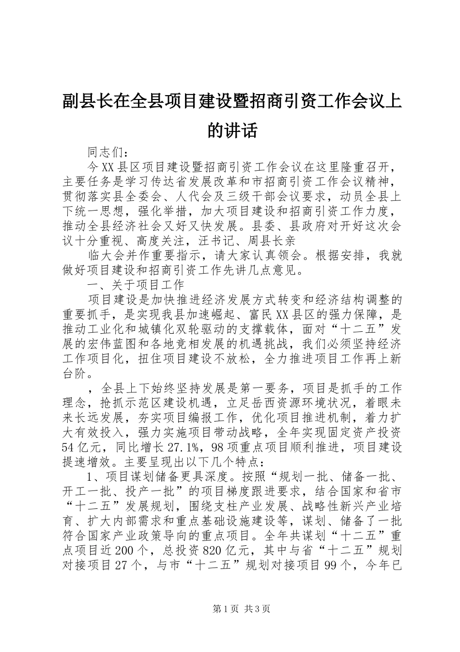 2024年副县长在全县项目建设暨招商引资工作会议上的致辞_第1页
