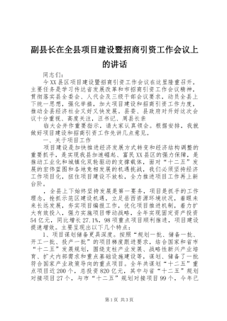 2024年副县长在全县项目建设暨招商引资工作会议上的致辞