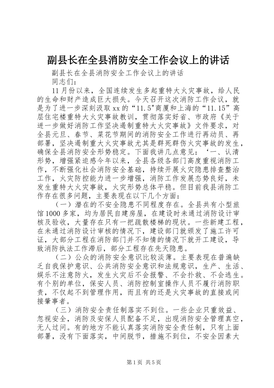 2024年副县长在全县消防安全工作会议上的致辞_第1页