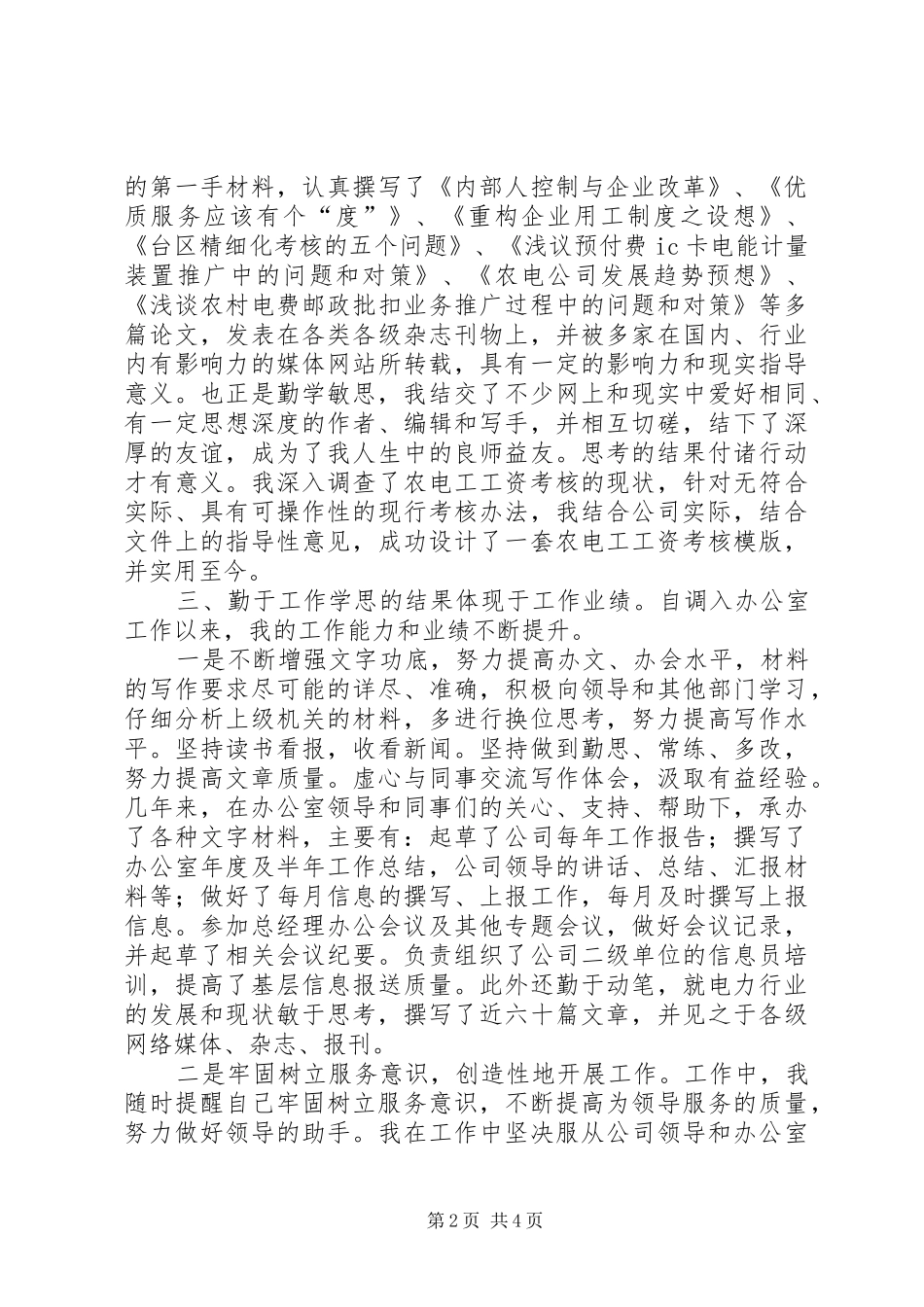 2024年供电系统个人工作总结_第2页