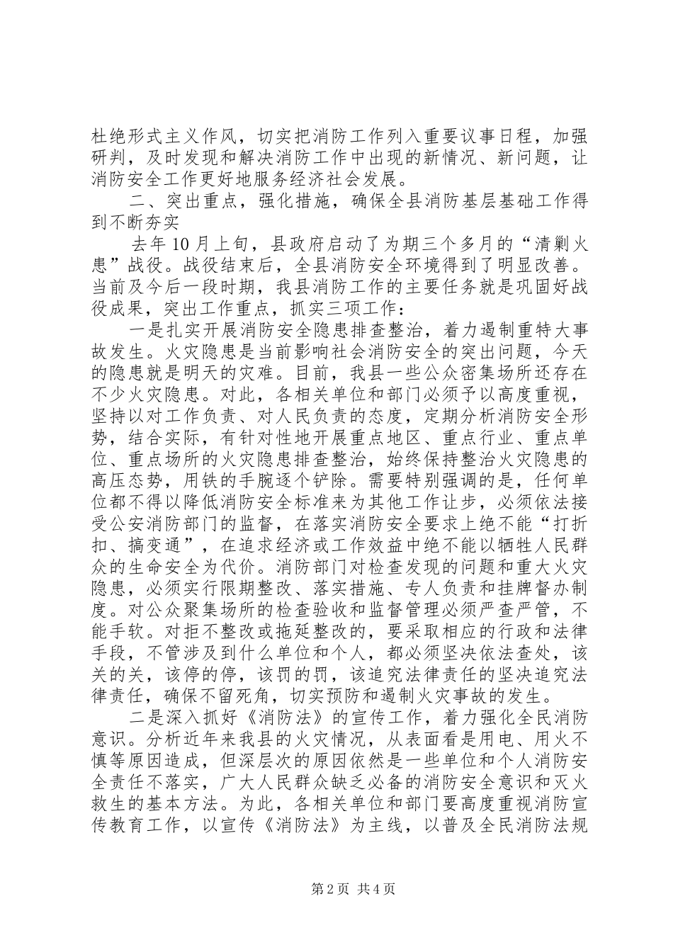 2024年副县长在全县消防工作部署会上的致辞_第2页