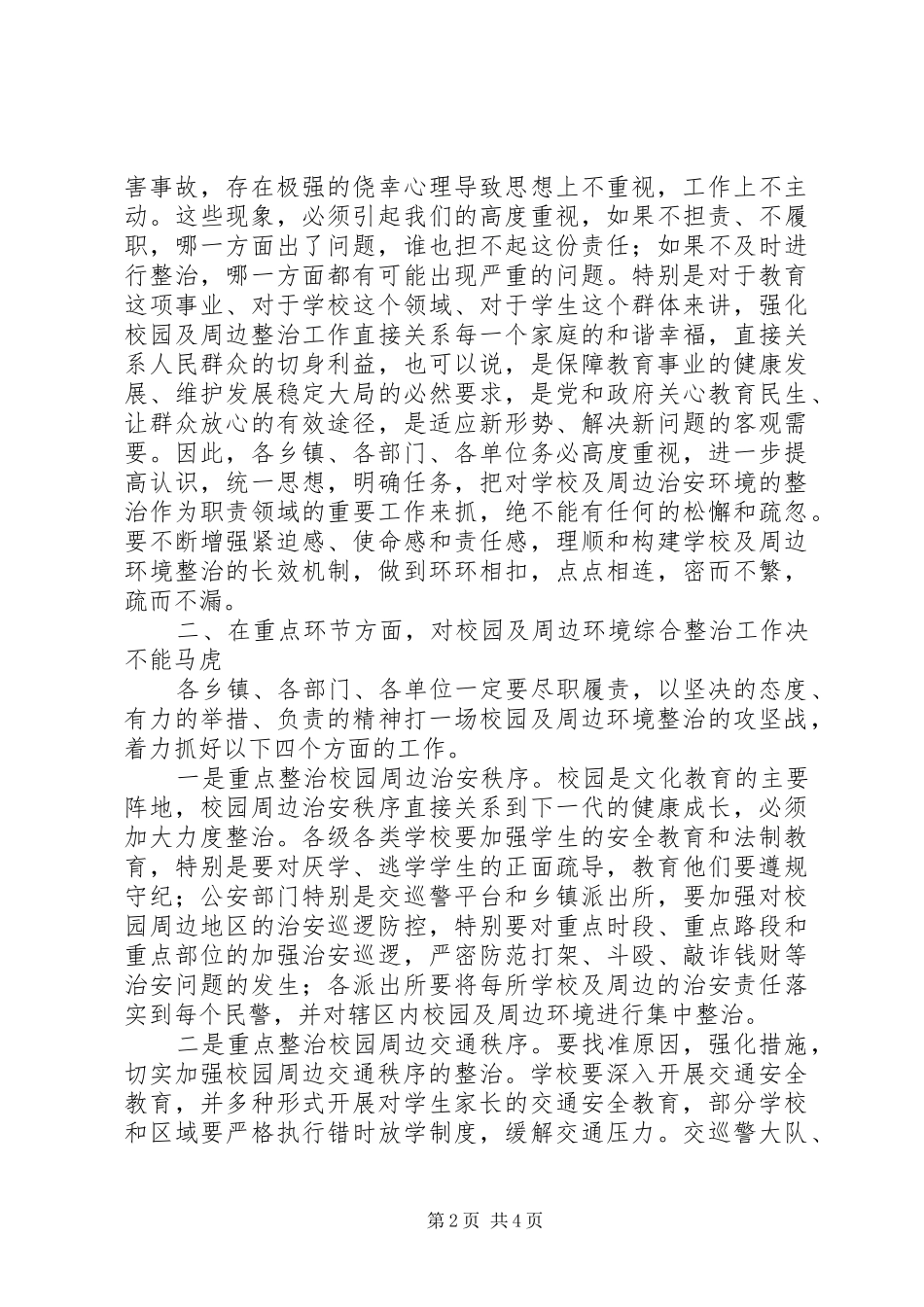 2024年副县长在全县校园环境综合整治工作动员会上的致辞_第2页