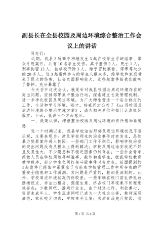2024年副县长在全县校园及周边环境综合整治工作会议上的致辞
