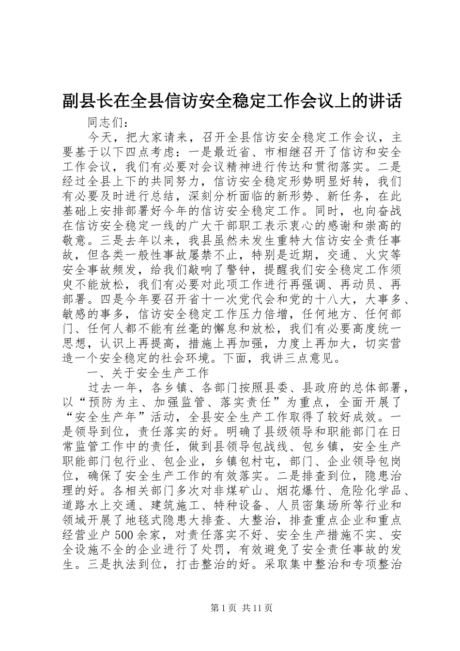 2024年副县长在全县信访安全稳定工作会议上的致辞_第1页