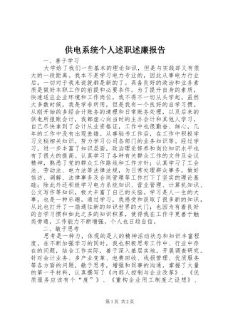 2024年供电系统个人述职述廉报告