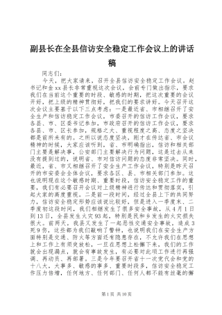 2024年副县长在全县信访安全稳定工作会议上的致辞稿