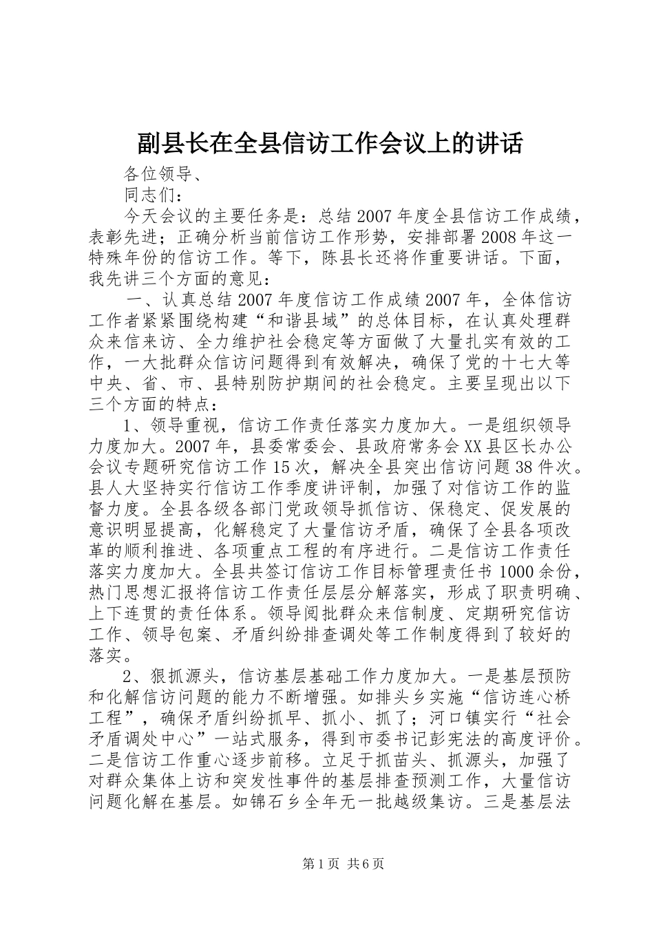 2024年副县长在全县信访工作会议上的致辞_第1页