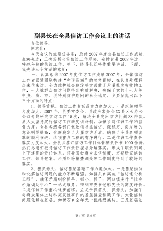 2024年副县长在全县信访工作会议上的致辞