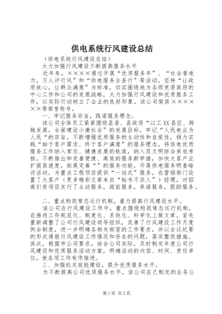 2024年供电系统行风建设总结