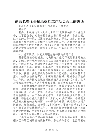 2024年副县长在全县征地拆迁工作动员会上的致辞
