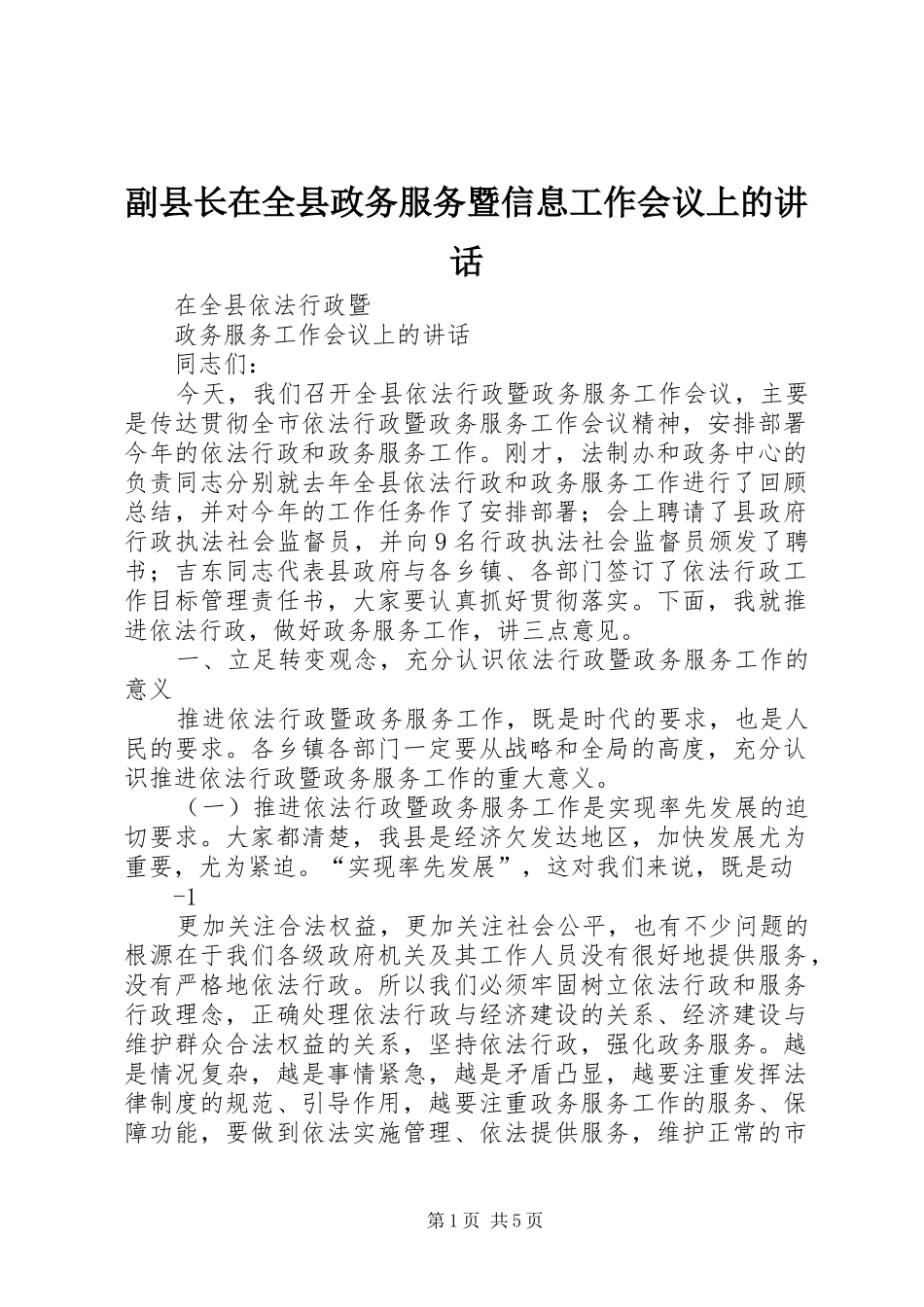 2024年副县长在全县政务服务暨信息工作会议上的致辞_第1页