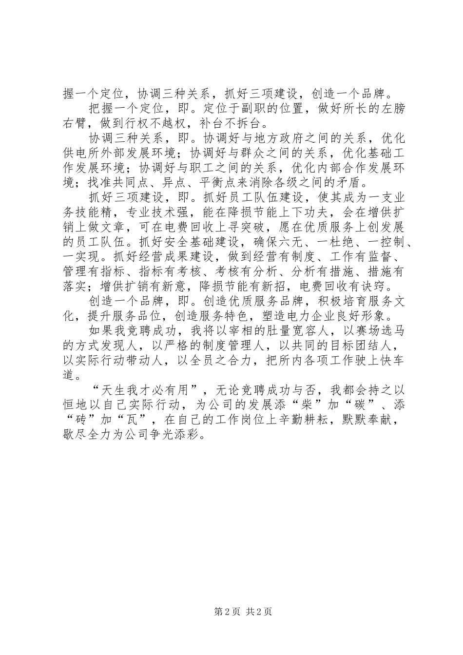 2024年供电营业管理所副所长竞聘演讲稿_第2页