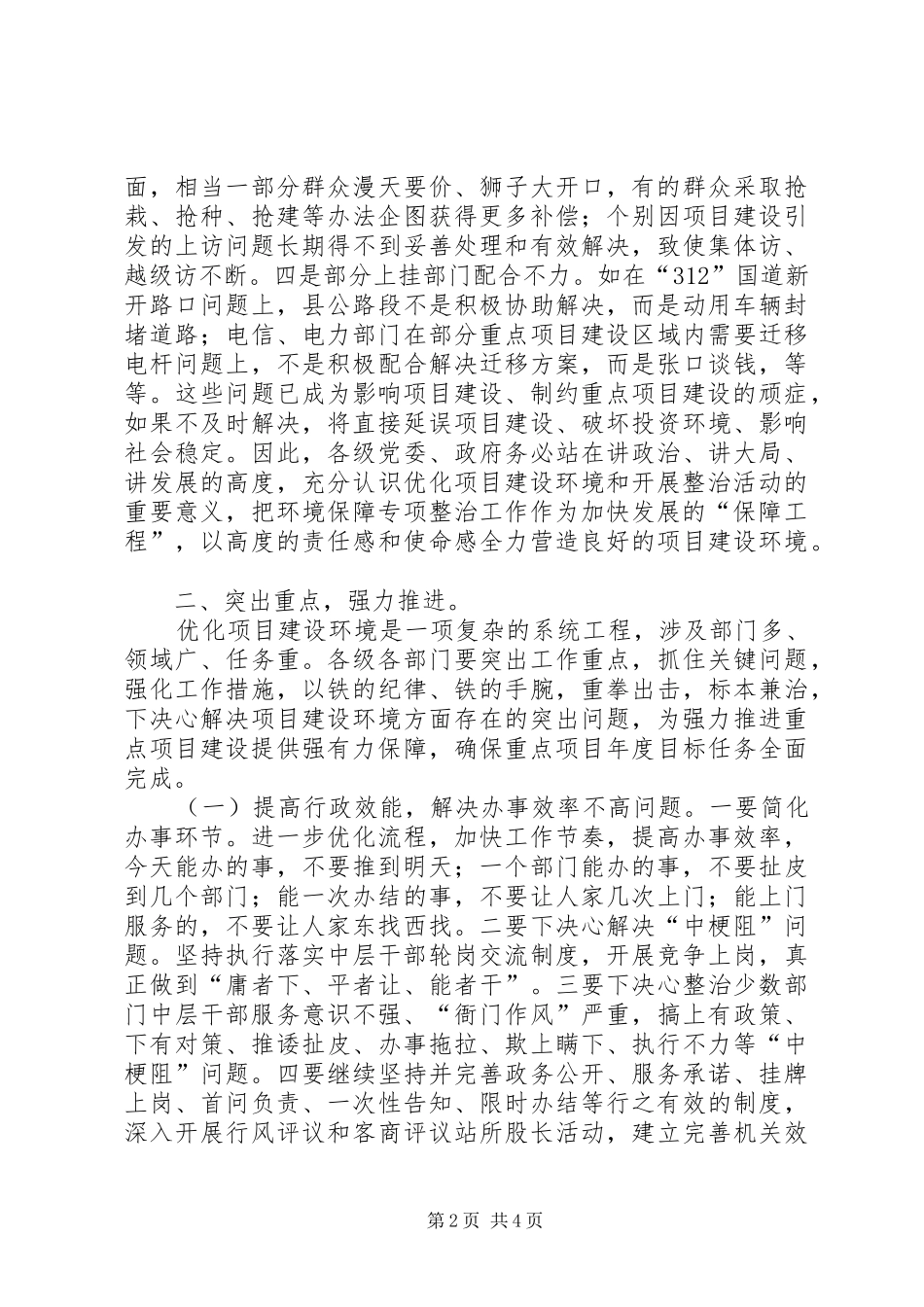 2024年副县长在全县重点项目建设环境保障专项整治会上的致辞_第2页