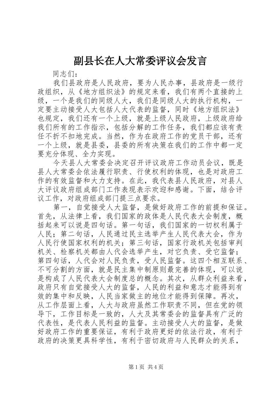 2024年副县长在人大常委评议会讲话_第1页