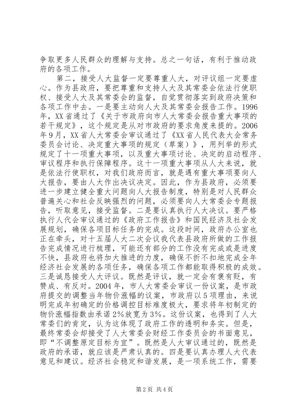 2024年副县长在人大常委评议会讲话_第2页