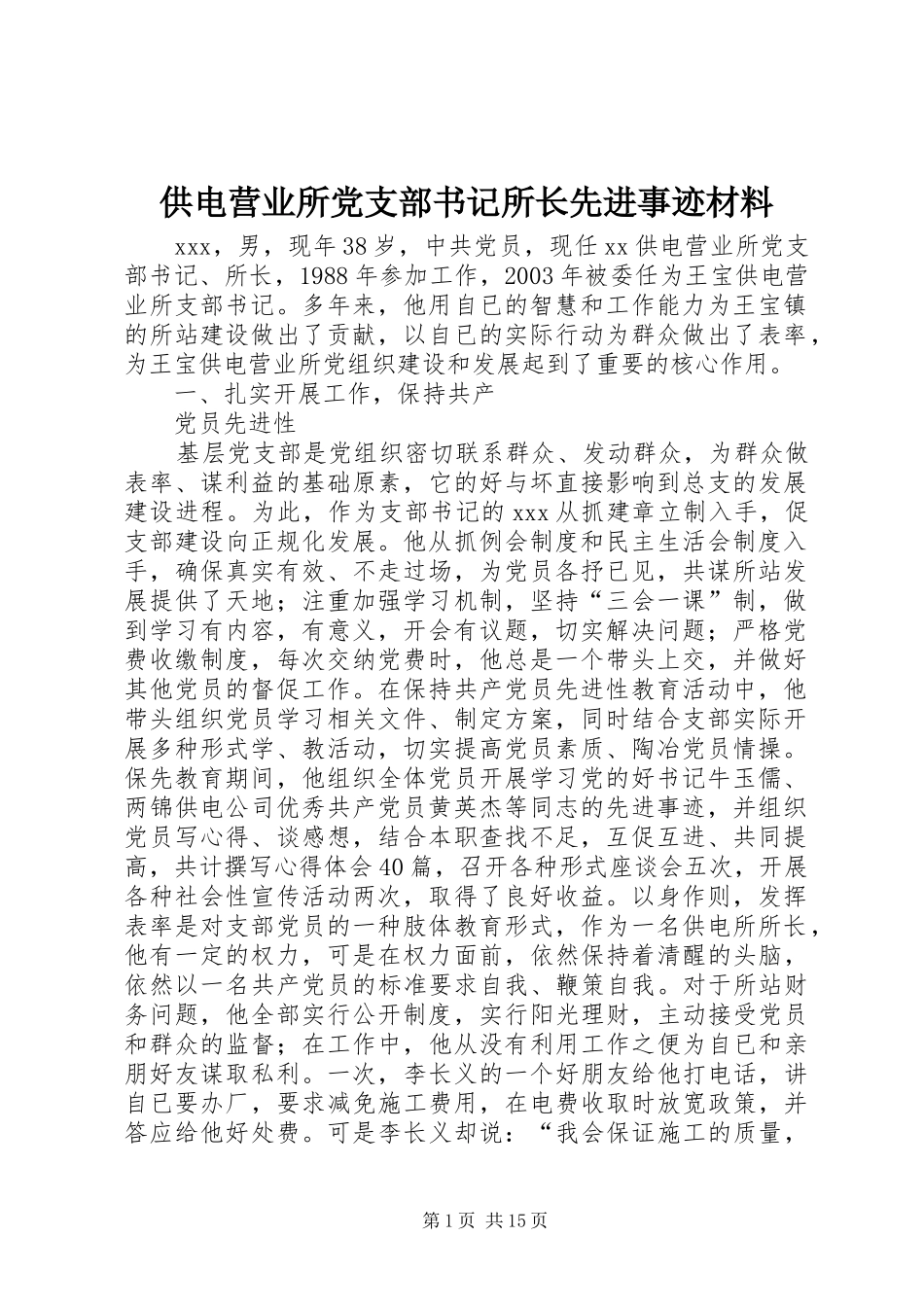 2024年供电营业所党支部书记所长先进事迹材料_第1页