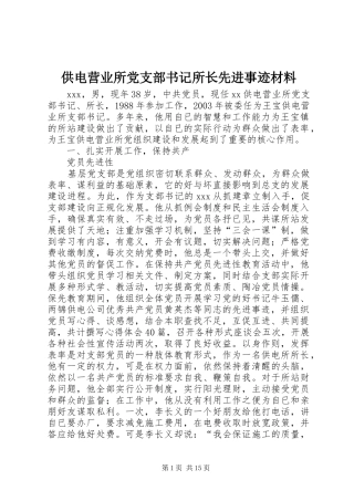 2024年供电营业所党支部书记所长先进事迹材料