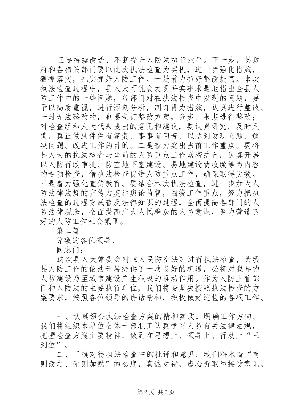 2024年副县长在人大执法表态会致辞篇_第2页