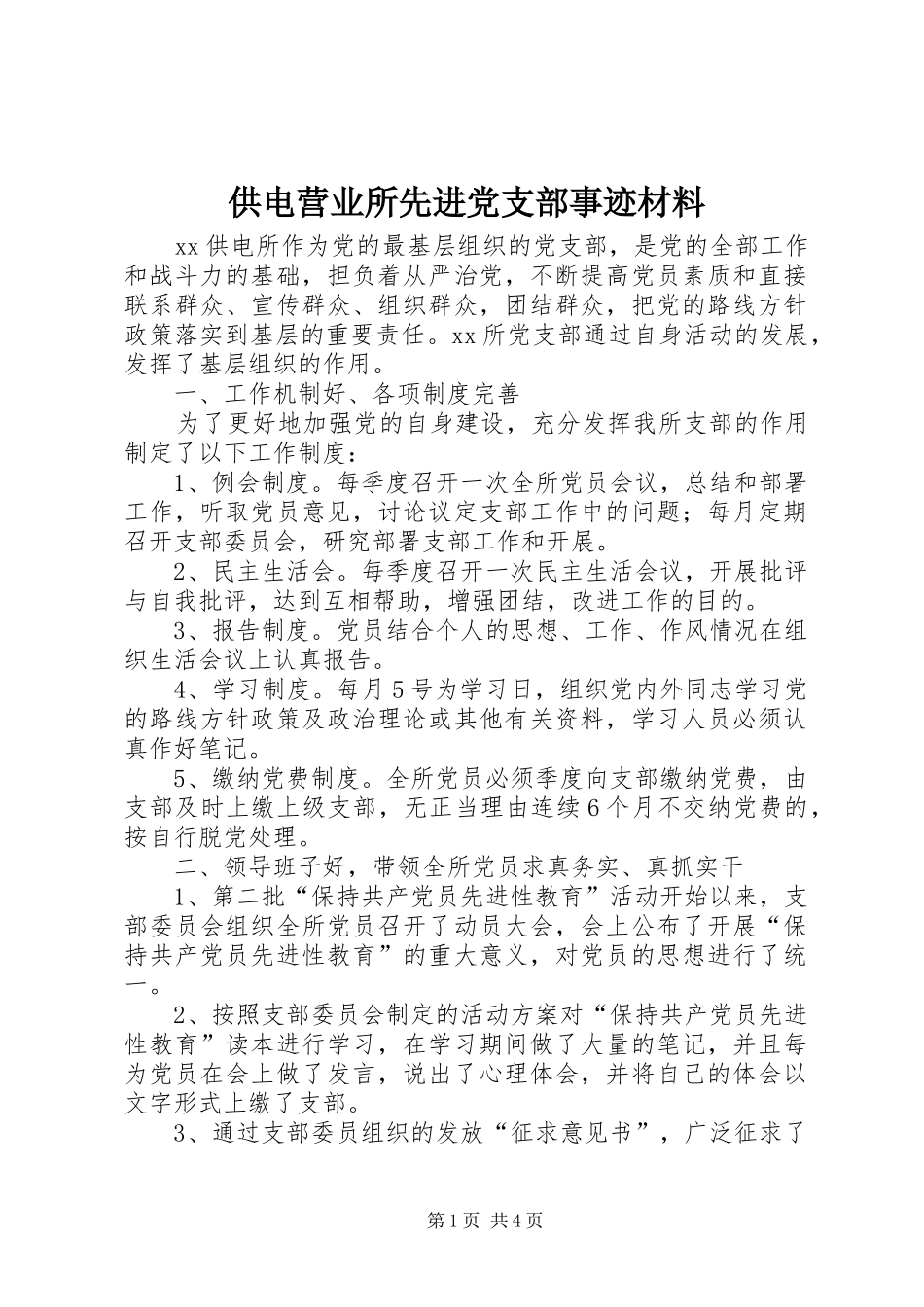 2024年供电营业所先进党支部事迹材料_第1页