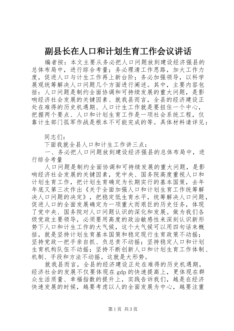 2024年副县长在人口和计划生育工作会议致辞_第1页