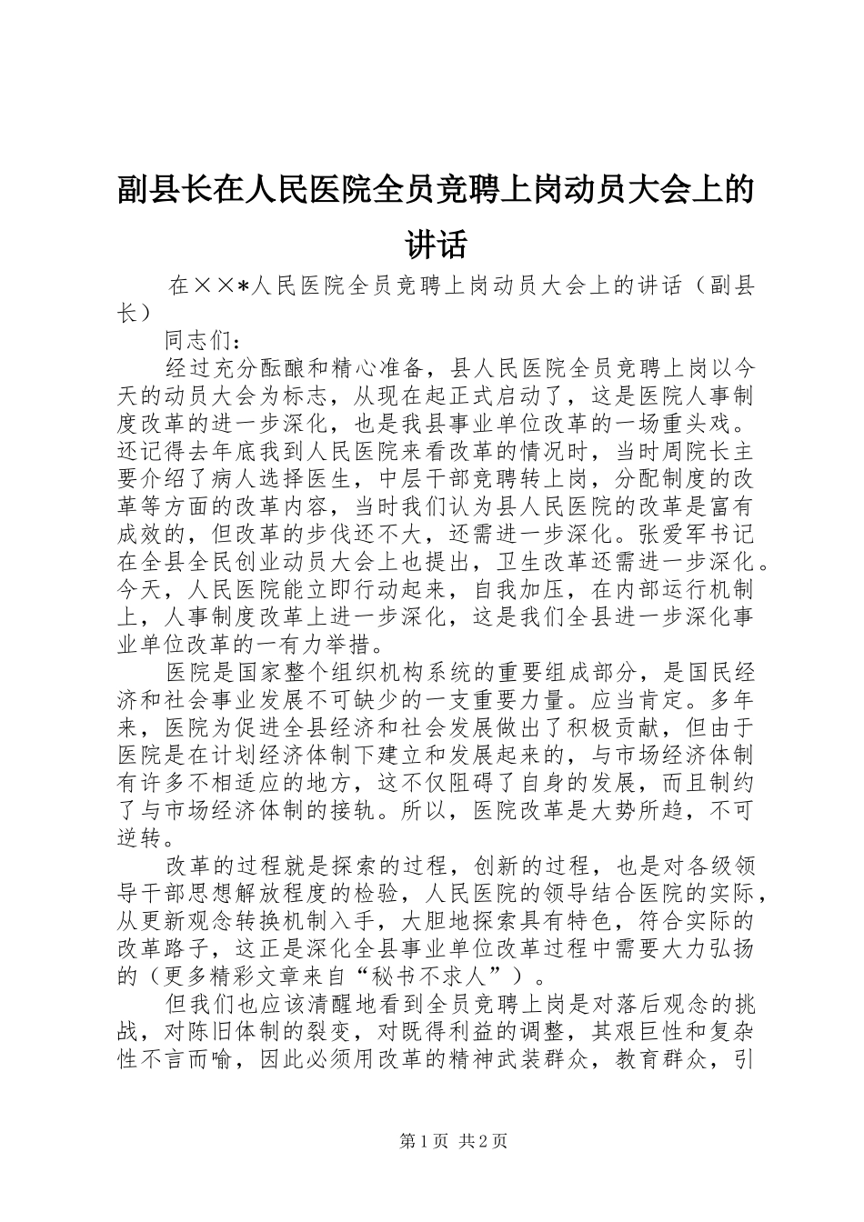 2024年副县长在人民医院全员竞聘上岗动员大会上的致辞_第1页