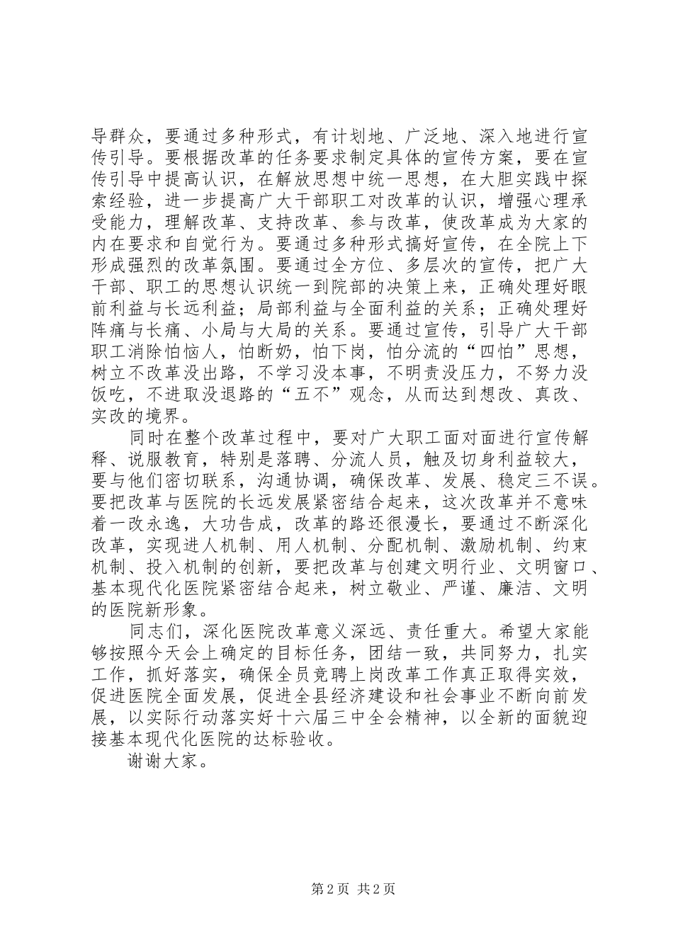 2024年副县长在人民医院全员竞聘上岗动员大会上的致辞_第2页