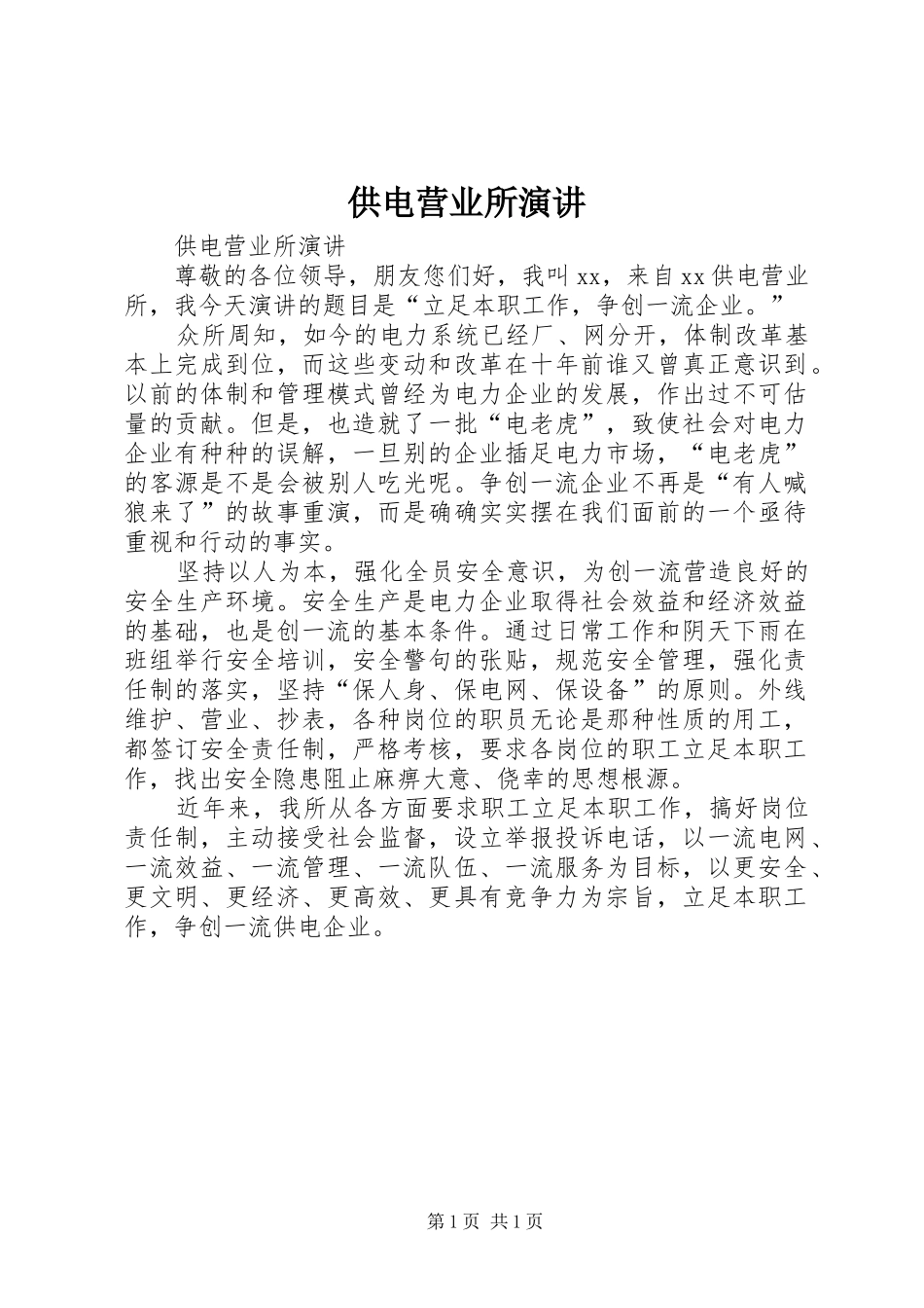 2024年供电营业所演讲_第1页