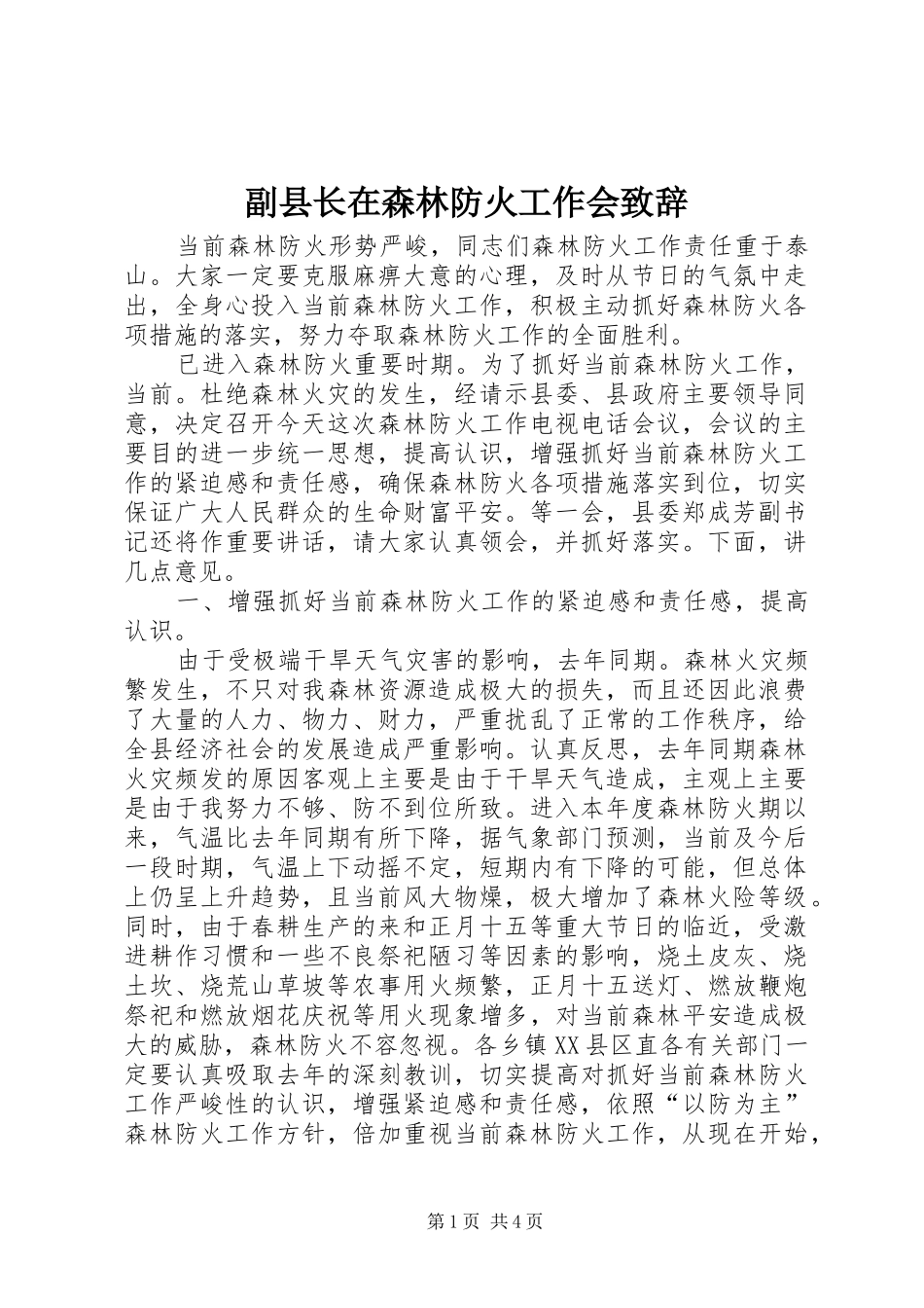 2024年副县长在森林防火工作会致辞_第1页