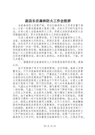 2024年副县长在森林防火工作会致辞