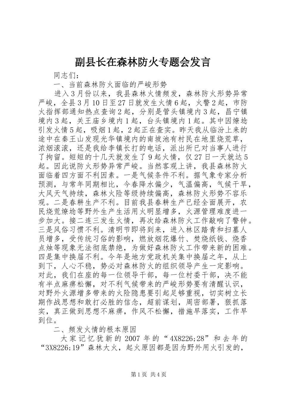 2024年副县长在森林防火专题会讲话_第1页