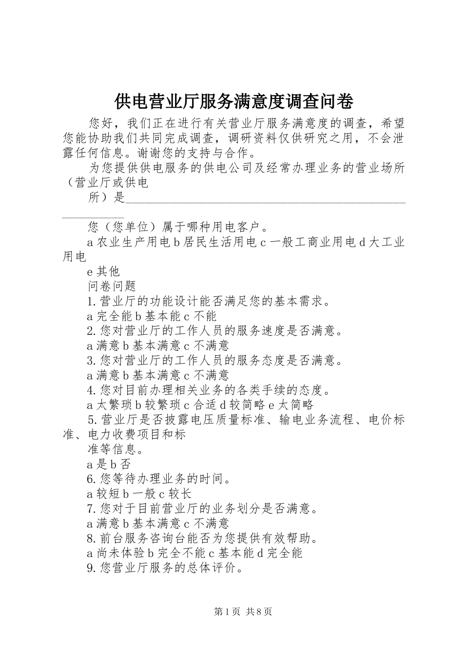 2024年供电营业厅服务满意度调查问卷_第1页