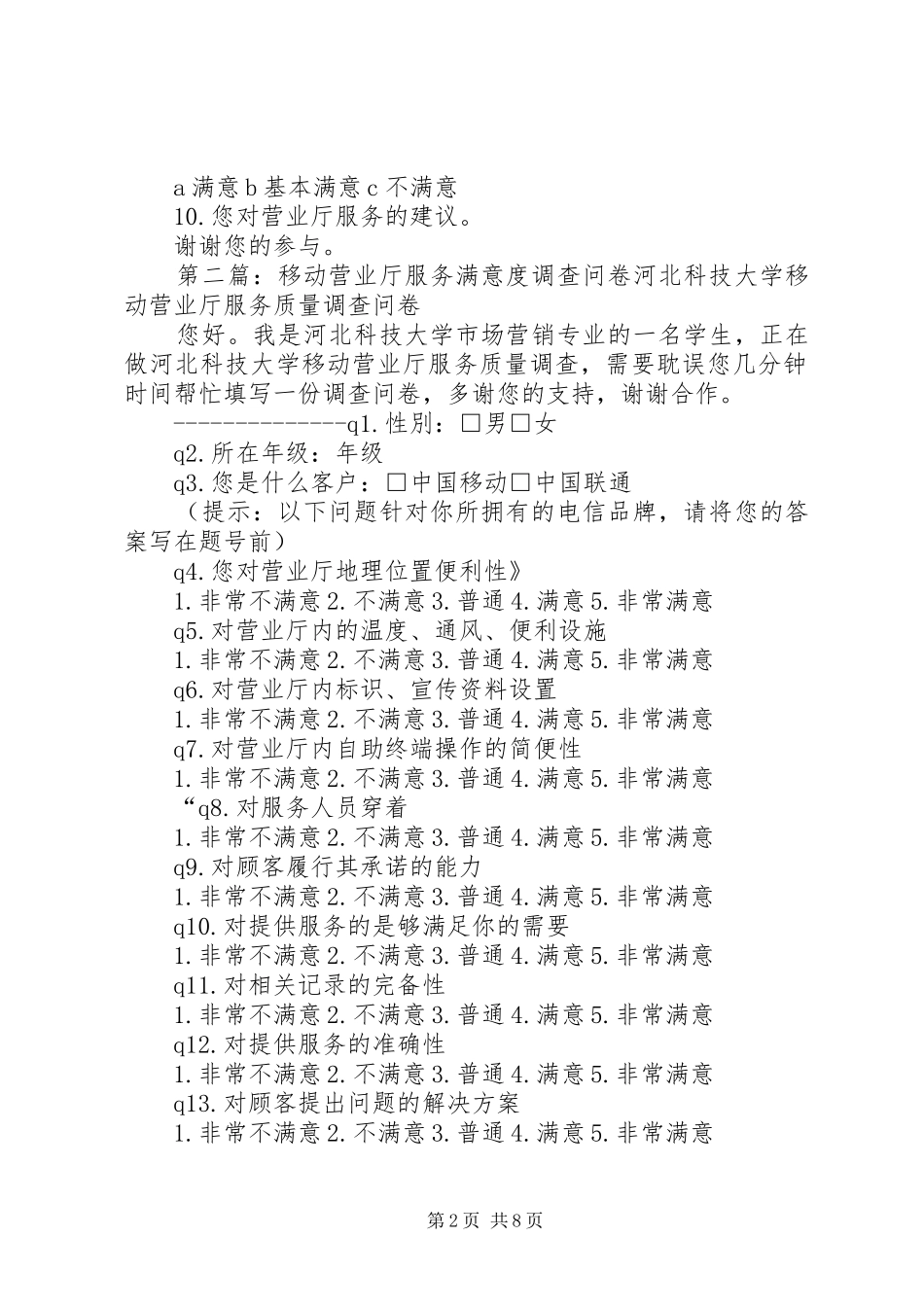 2024年供电营业厅服务满意度调查问卷_第2页