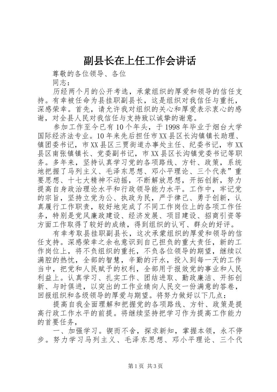 2024年副县长在上任工作会致辞_第1页