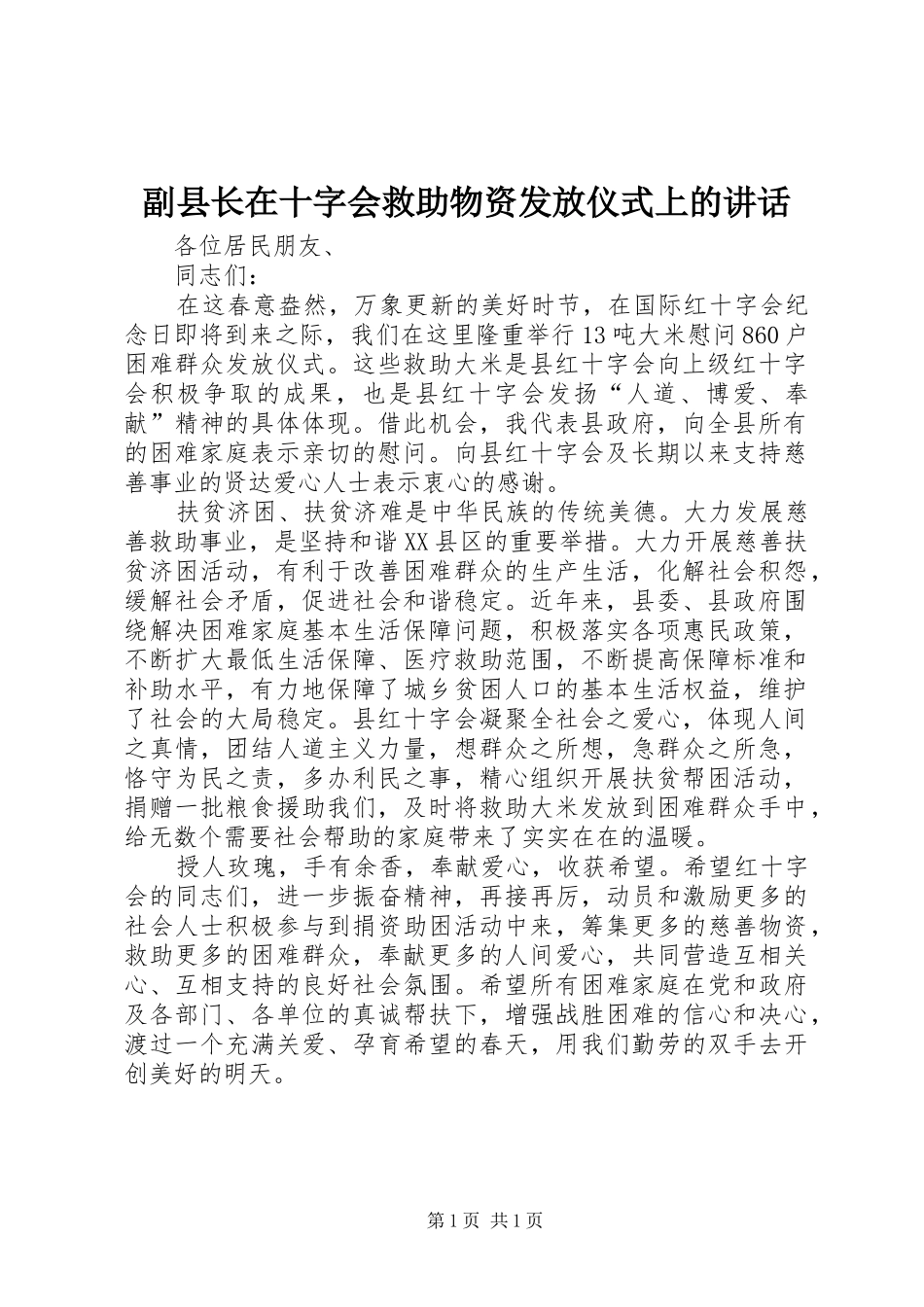 2024年副县长在十字会救助物资发放仪式上的致辞_第1页