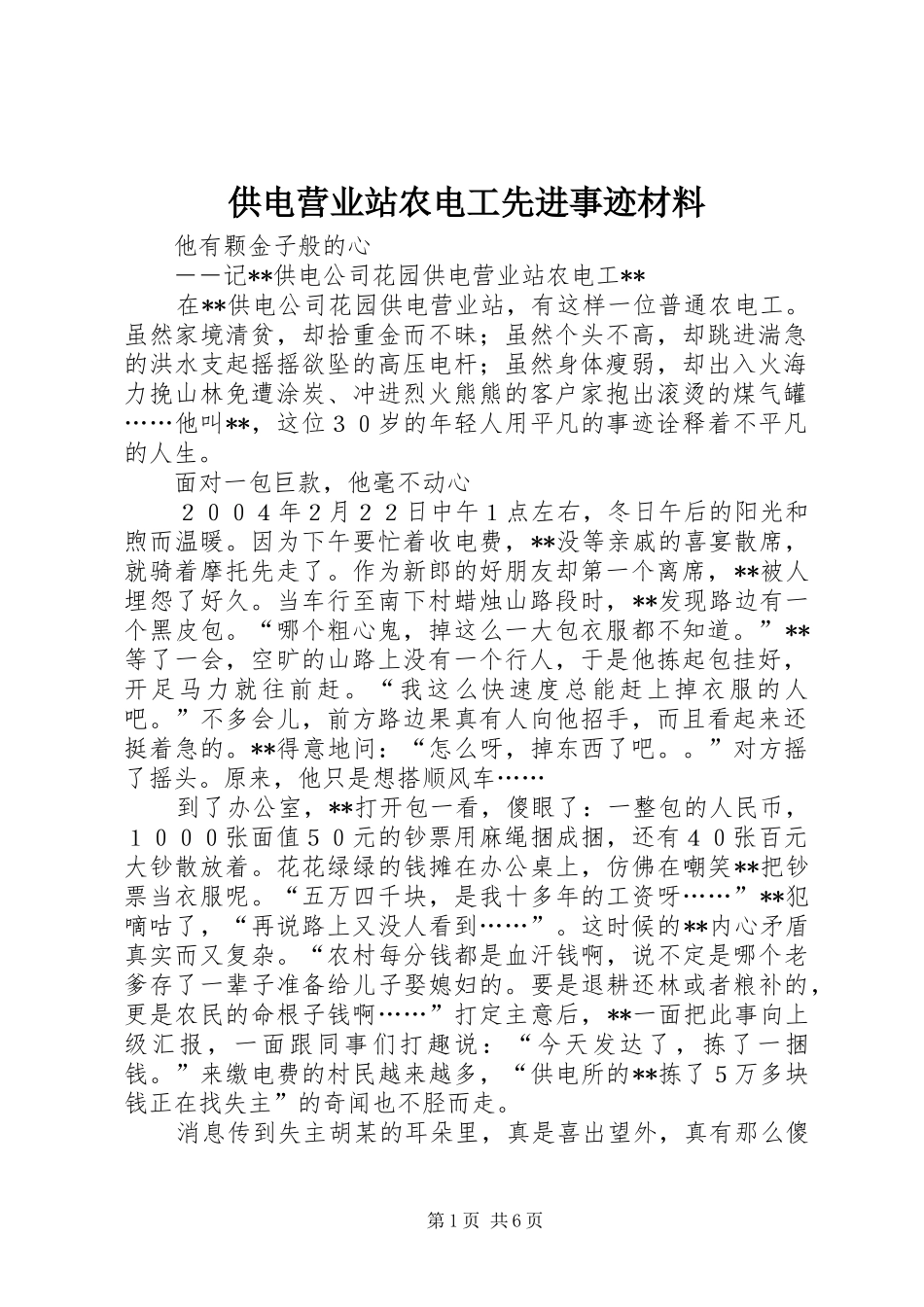 2024年供电营业站农电工先进事迹材料_第1页