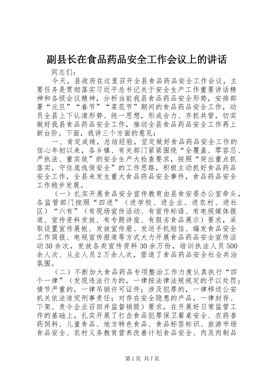 2024年副县长在食品药品安全工作会议上的致辞_第1页