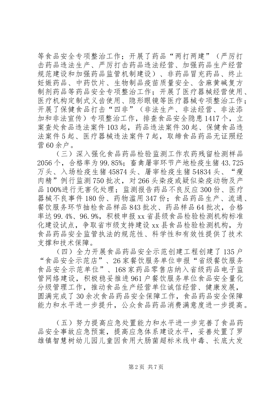 2024年副县长在食品药品安全工作会议上的致辞_第2页