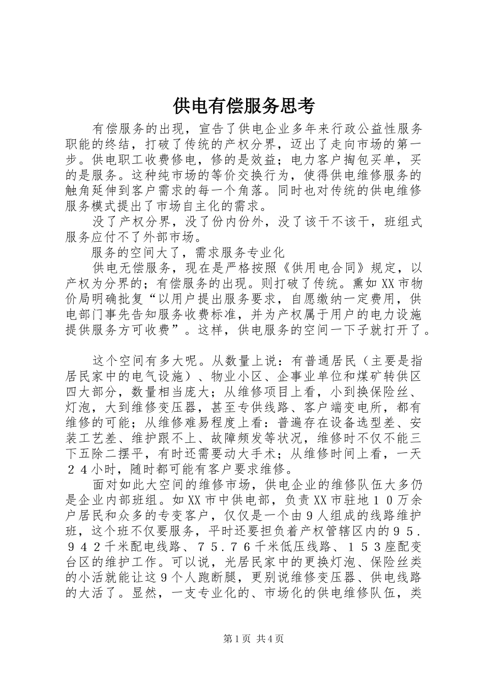 2024年供电有偿服务思考_第1页