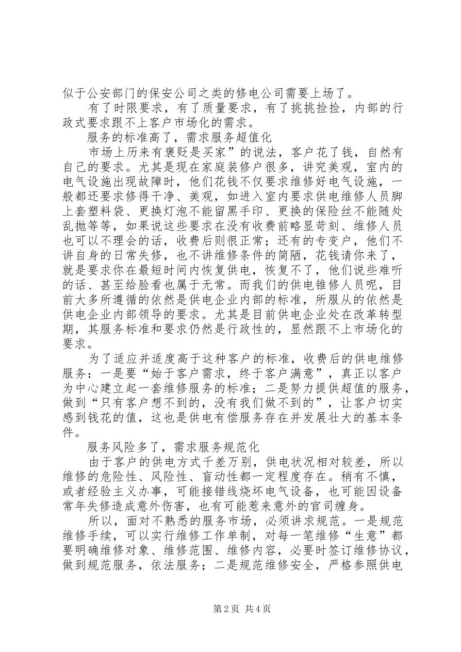 2024年供电有偿服务思考_第2页