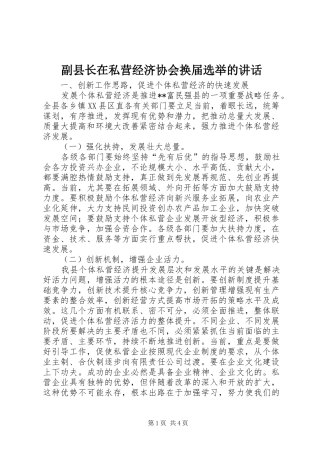 2024年副县长在私营经济协会换届选举的致辞