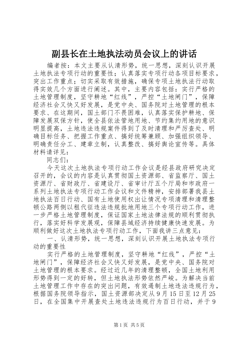 2024年副县长在土地执法动员会议上的致辞_第1页