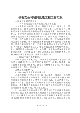 2024年供电支公司城网改造工程工作汇报